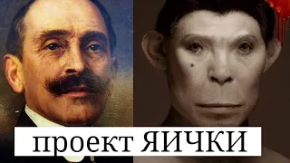 "ОБЕЗЬЯНИЙ ДОКТОР" И ЕГО ЖУТКИЙ ЭКСПЕРИМЕНТ