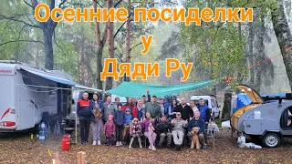 "Осенние посиделки у Дяди Ру"  покатушки / обзоры автодомов / песни под гитару, дискотека на природе