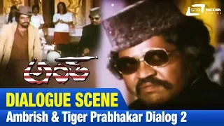 Antha – ಅಂತ |Ambrish & Tiger Prabhakar Dialog|FEAT.Ambarish,Lakshmi|NEW Kannada