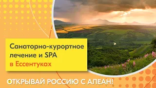 Санаторий "Жемчужина Кавказа". Санаторно-курортное лечение в Ессентуках. Открывай Россию с АЛЕАН