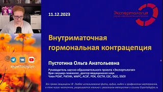 Внутриматочная гормональная контрацепция l Пустотина О. А.