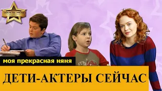 МОЯ ПРЕКРАСНАЯ НЯНЯ - как изменились и как выглядят сейчас знаменитые ДЕТИ - АКТЕРЫ