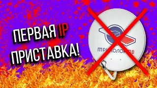 Триколор ТВ вообще без тарелки. GS AC790 первая IP приставка