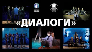 «Диалоги». Пластический спектакль театра танца «Элегия». Январь 2022.