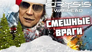 Crysis Warhead ➤ Смешные Враги