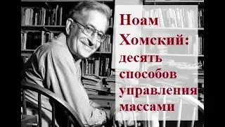 Ноам Хомский: 10 способов управления массами