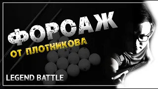 Форсаж от Плотникова (Legend battle 3. В. Осьминин - П. Плотников)