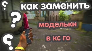 🔥Как Заменить Модельки в КС ГО!?🔥