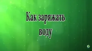 Как заряжать воду [Н. Пейчев, Академия Целителей]