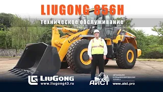 Обзор - обслуживание фронтального погрузчика LiuGong CLG856H. АиСТ,  Liugong43.ru.