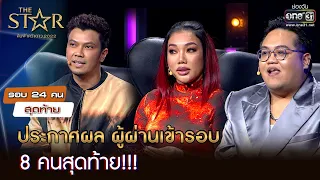 ประกาศผล ผู้ผ่านเข้ารอบ 8 คนสุดท้าย!!! | The Star ค้นฟ้าคว้าดาว 2022 EP.6 | 27 พ.ย. 65 l one31