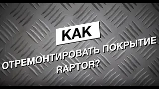 Как отремонтировать покрытие RAPTOR?