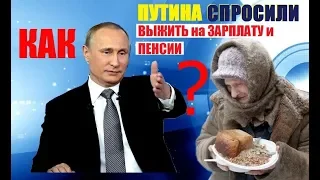 Путина спросили как прожить на зарплату  Эксперты обсуждают отмену пенсий