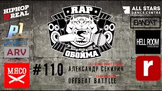 Rap Обойма#110 (Александр Секирин)