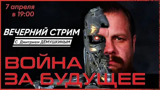 Война за будущее. Стрим в 19:00 | Дмитрий Дёмушкин