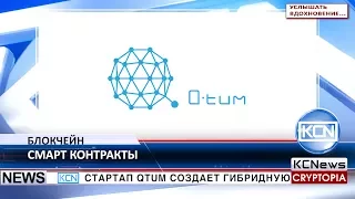 KCN Qtum создает блокчейн платформу для смарт-контрактов