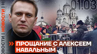 ❗️ НОВОСТИ | ПРОЩАНИЕ С АЛЕКСЕЕМ НАВАЛЬНЫМ