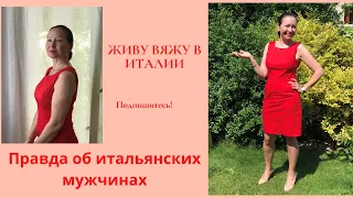 Правда об итальянских мужчинах ! Почему итальянцы ищут  жён славянок ?