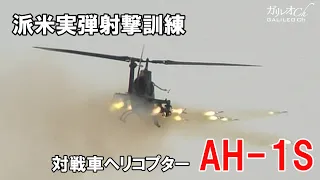 【実弾射撃訓練】対戦車ヘリコプター AH-1S【陸上自衛隊 派米訓練】