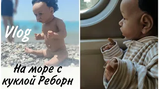 На море с куклой реборн 🌊🍼/Отказались заселять!?🤦🏼‍♀️/влог ♥️/#реборн #куклыреборн