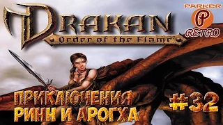 Drakan: Order of the Flame #32 - Прохождение