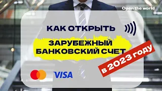 Как открыть зарубежный банковский счет в 2023 году