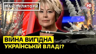 Хто і навіщо каже, що війна вигідна владі України? І Маніпулятори