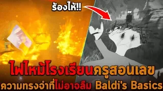 ไฟไหม้โรงเรียนครูสอนเลข ความทรงจำที่ไม่อาจลืม Baldi's Basics