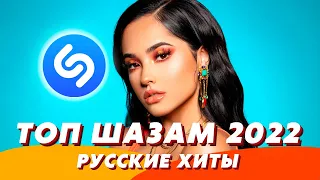 Топ Шазам 2022 ❤️ Музыка 2022 🔥 Ремиксы ⚡️ Новинки Музыки ⭐️ Русские Хиты 2022 💃