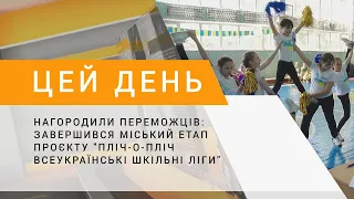 Нагородили переможців: завершився міський етап проєкту "Пліч-о-пліч Всеукраїнські шкільні ліги"