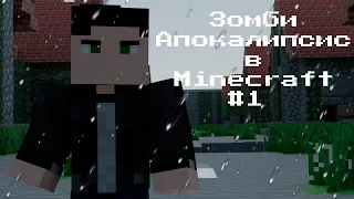 ХОДЯЧИЕ МЕРТВЕЦЫ - Minecraft сериал - 1 серия | Неизвестность