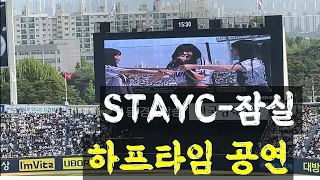 스테이씨 잠실공연 stayc 걸그룹 엘지트윈스 만원관중