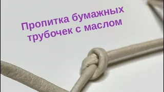 Пропитка бумажных трубочек с маслом