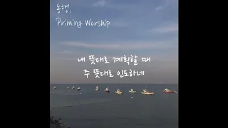 동행 (God, with us)  - 프라이밍 워십 (Priming Worship)