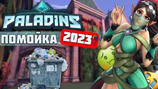 Paladins в 2023 и 2022 - ПОМОЙКА? | Обзор Паладинс