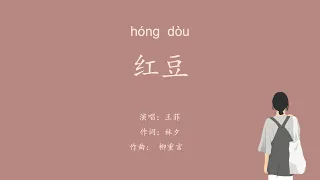 【红豆】王菲 WITH LYRICS AND PINYIN VERSION