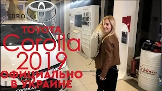 Toyota Corolla 2019|Официально в Украине|