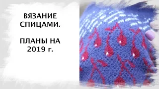 Вязание спицами. Планы на 2019 г. В картинках!