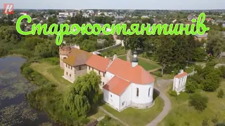 Хмельниччина туристична. Старокостянтинів.