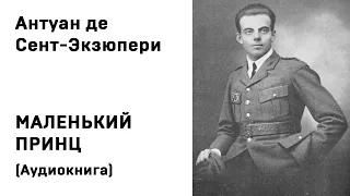 Антуан де Сент Экзюпери Маленький принц Аудиокнига Слушать Онлайн