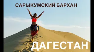 Сарыкумский бархан Дагестан