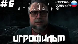 ИГРОФИЛЬМ Death Stranding — Часть 6: Дедмэн [РУССКАЯ ОЗВУЧКА]