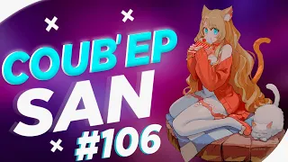СOUB'EP SAN #106 | anime amv / gif / music / аниме / coub / BEST COUB /