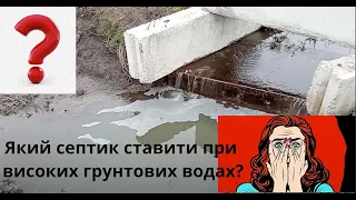 Септик при високих грунтових водах