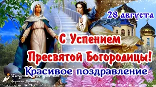 🌺❤️ Успение Пресвятой Богородицы! 🌺 Поздравление с Успением Пресвятой Богородицы 28 августа! 🌺