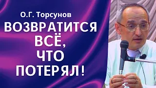 О.Г. Торсунов лекции. И тогда возвращается всё, что потерял!