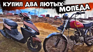 Купил два лютых мопеда, Которые валялись в гараже