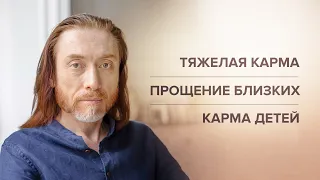 Тяжелая карма. Прощение близких. Карма детей