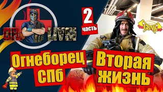 «Вторая жизнь» Огнеборца СПБ. Часть 2