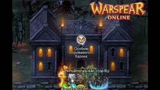 Warspear Online. Небольшой гайд на прохождение инста в предстоящем балагане